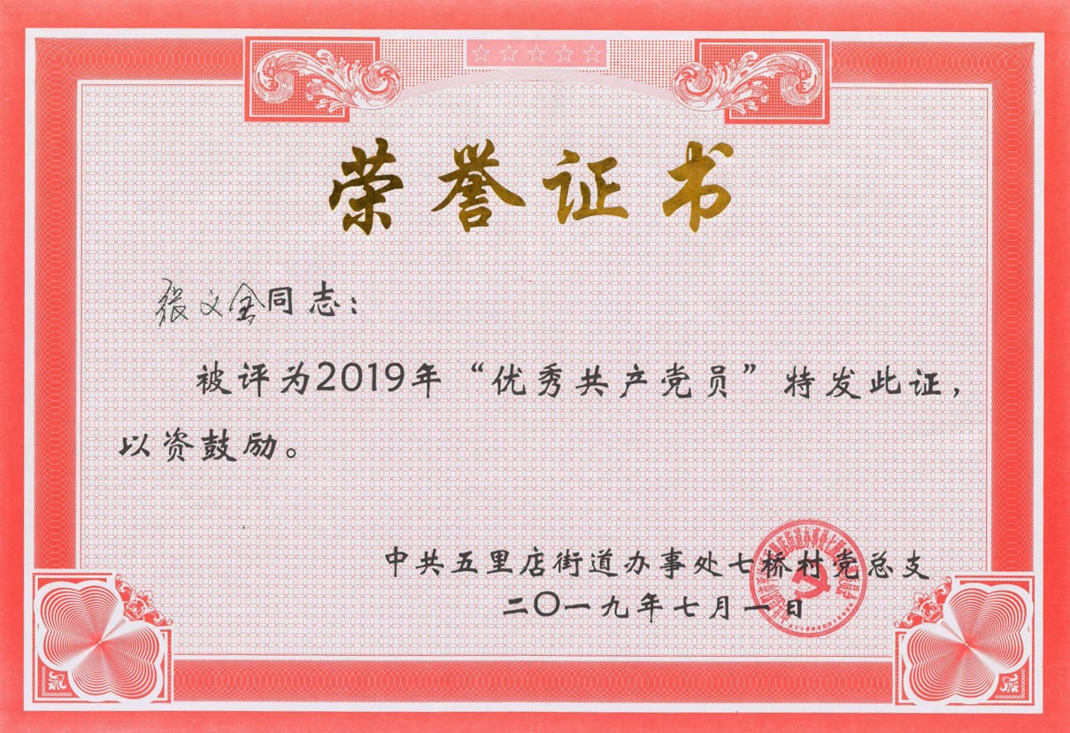“優秀共產黨員”榮譽證書