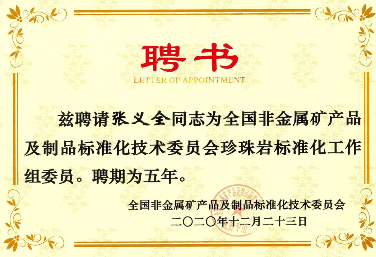 全國非金屬礦產品及制品標準化技術委員會聘書